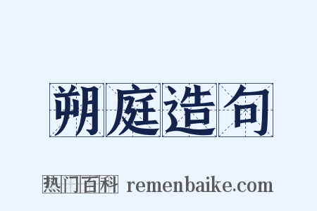 朔庭造句是什么意思的图片